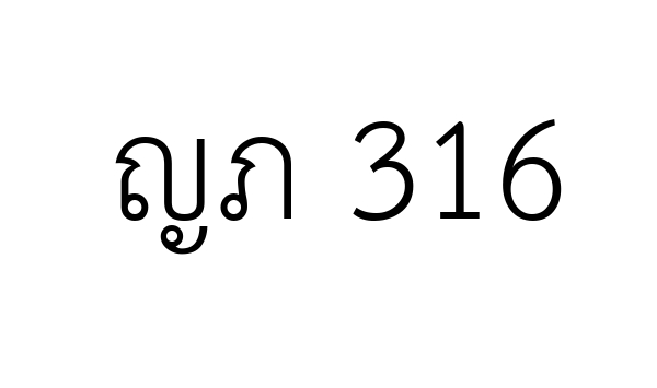 ญภ 316